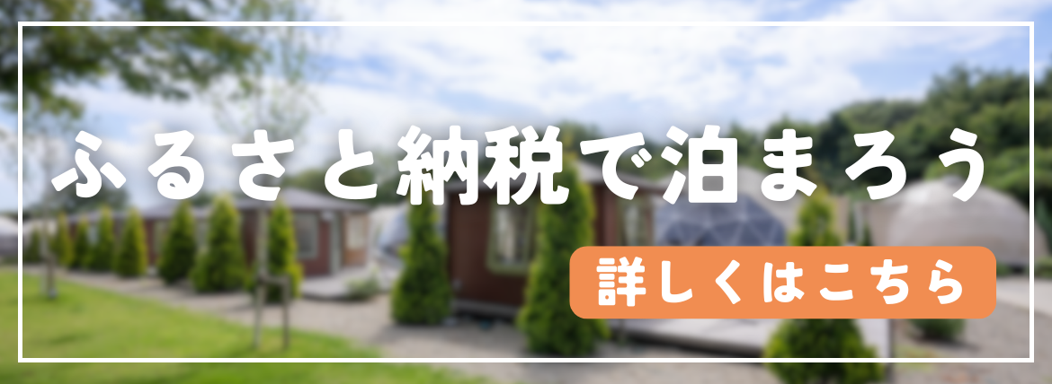 ふるさと納税でご宿泊が可能です