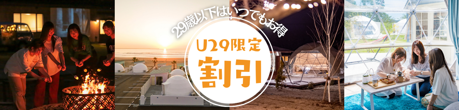 U29限定割引