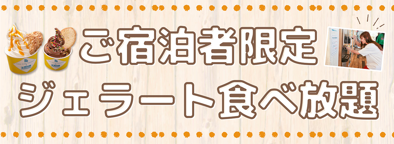 那須ラスクテラスのジェラート食べ放題スタート