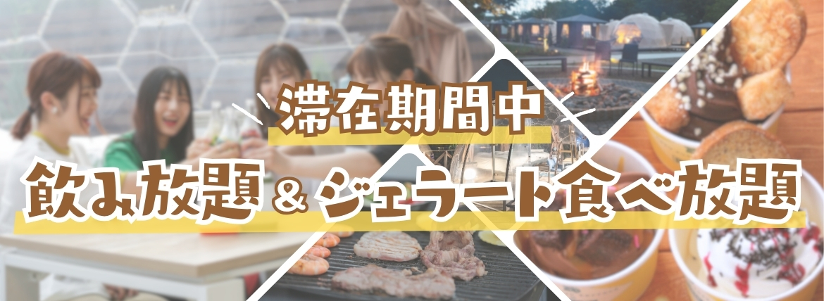 那須ハミルの森に滞在中は飲み放題＆ジェラート食べ放題