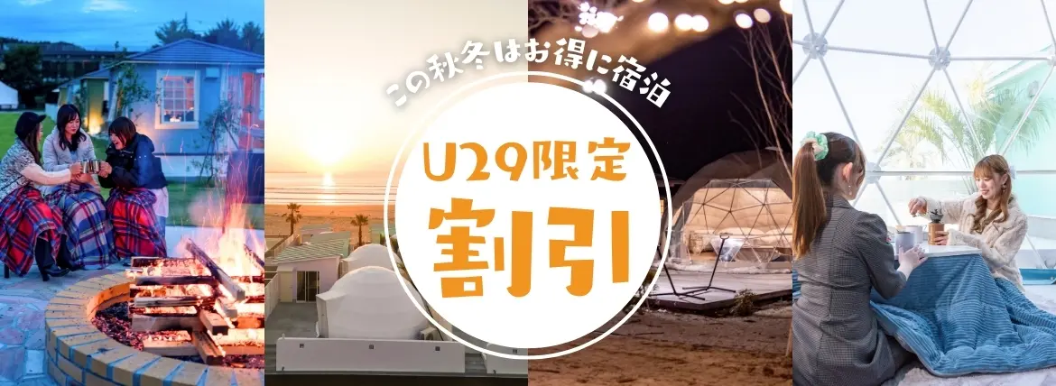 U29限定割引