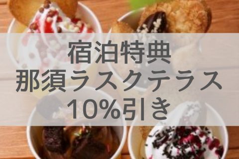 公式HPからのご予約で那須ラスクテラスの店内商品全品10％OFF!!