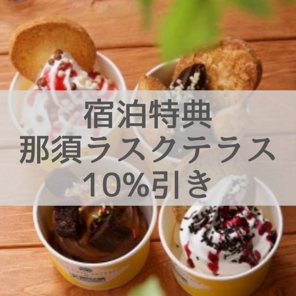 公式HPからのご予約で那須ラスクテラスの店内商品全品10％OFF!!