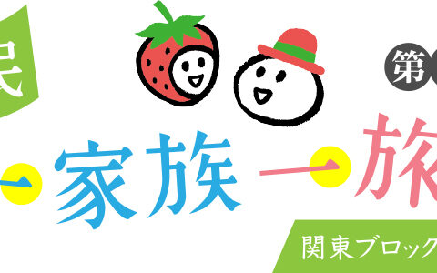 延長決定!「県民一家族一旅行」ご利用時注意点のお知らせ