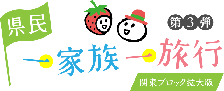 延長決定!「県民一家族一旅行」ご利用時注意点のお知らせ