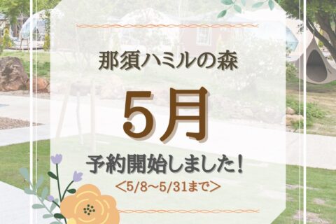 5月8日~31日のご予約受付開始!
