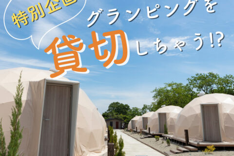 〜緊急特別企画〜『2日間・先着2組限定グランピング貸切』始動