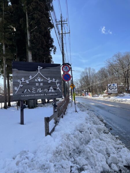 那須ハミルの森ー積雪情報ー