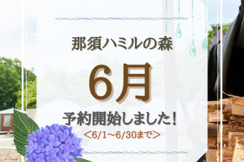 6月のご予約受付開始！