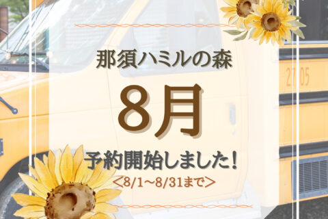 8月のご予約受付開始！