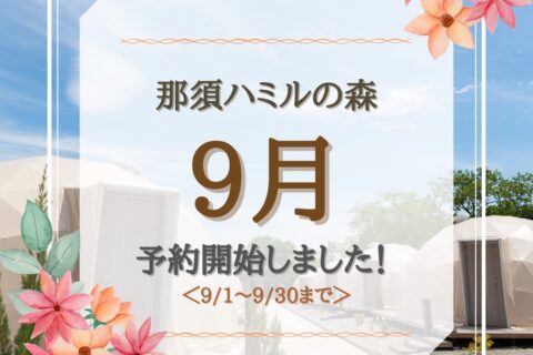 9月のご予約受付開始！
