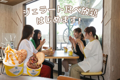 那須ラスクテラスのジェラート食べ放題スタート!