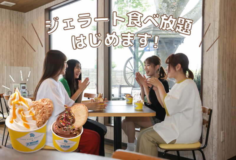 那須ラスクテラスのジェラート食べ放題スタート!