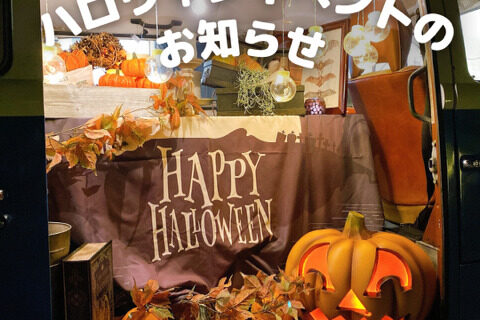 ～ハロウィンイベントのお知らせ～