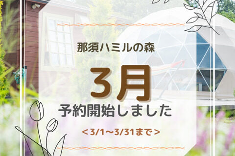 3月のご予約受付開始！