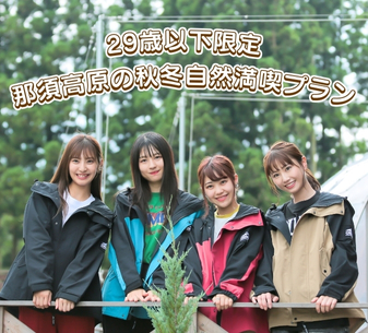 U29限定 那須高原の秋冬自然満喫プラン