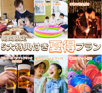 5大特典付き！夏得プラン