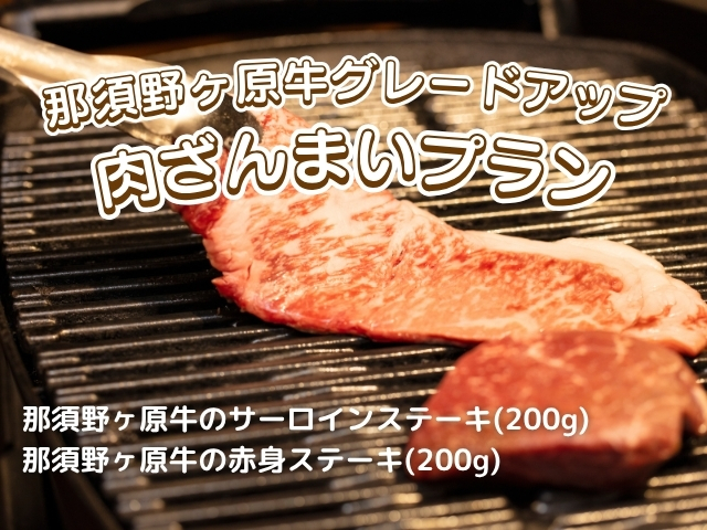 那須野ヶ原牛グレードアップ肉ざんまいプラン