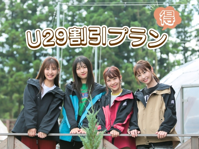 U29割引プラン