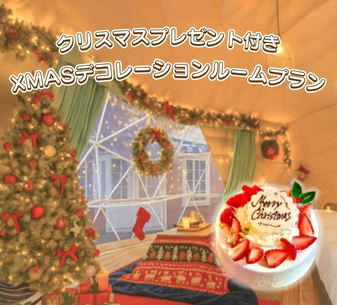 Xmasデコレーションルームプラン