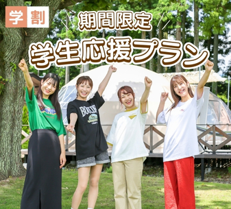 学生応援プラン