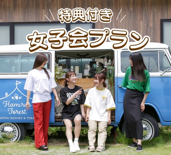 女子会プラン