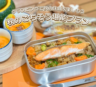 秋のごちそう堪能プラン