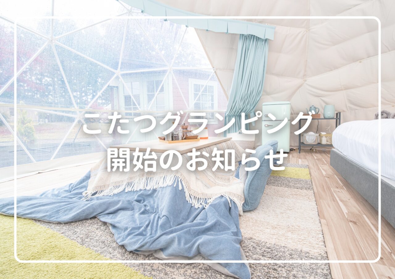 こたつグランピング開始のお知らせ|栃木県那須高原のグランピング