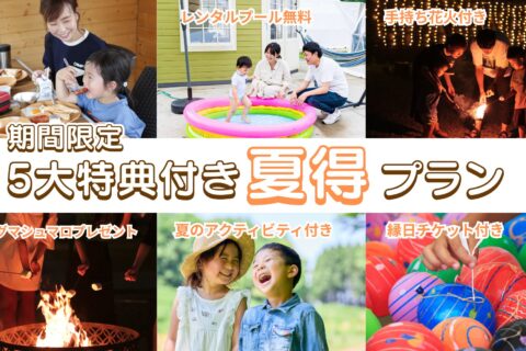 「5大特典付き！夏得プラン」販売開始のお知らせ