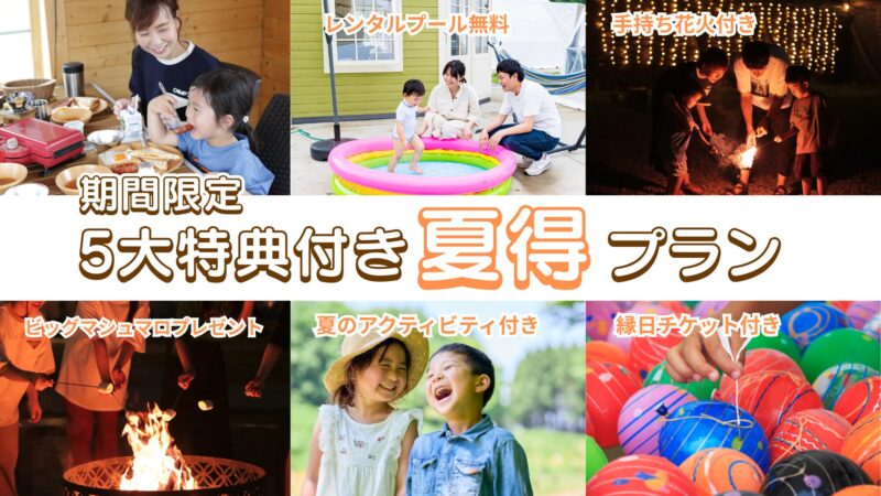 「5大特典付き！夏得プラン」販売開始のお知らせ