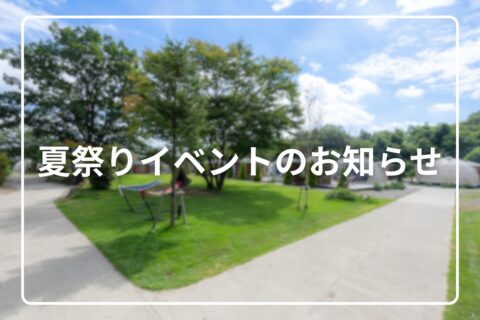 夏祭りイベント開催のお知らせ