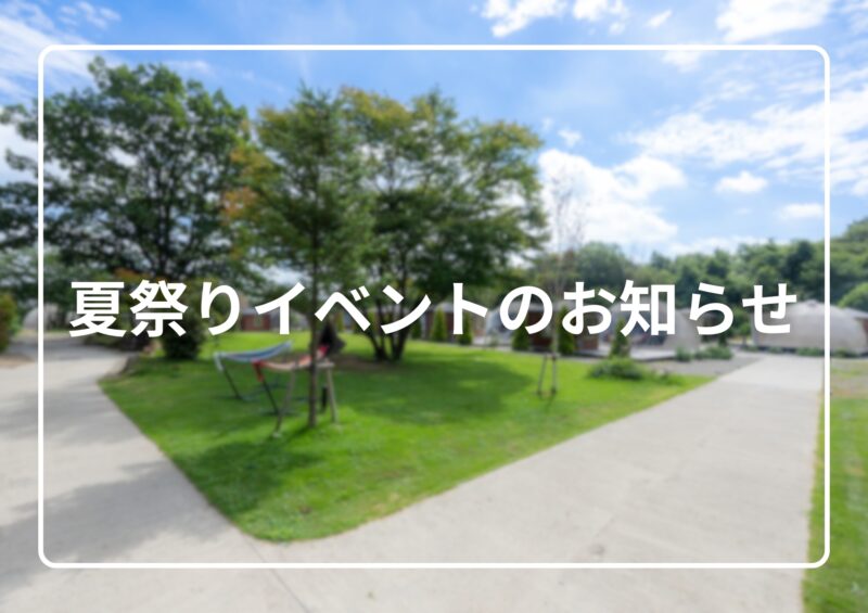 夏祭りイベント開催のお知らせ