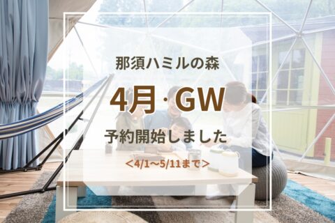 4月・GW予約受付開始のお知らせ