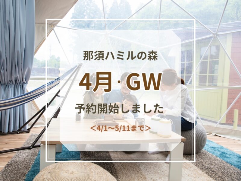 4月・GW予約受付開始のお知らせ