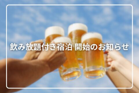 11/1より飲み放題付き宿泊 開始のお知らせ