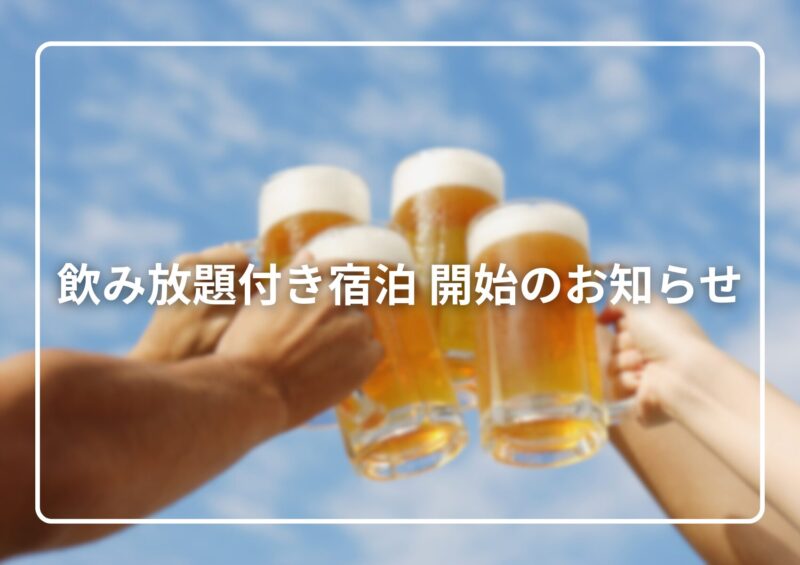 11/1より飲み放題付き宿泊 開始のお知らせ