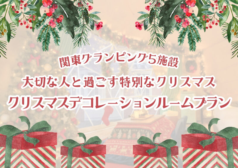関東グランピング5施設 特別クリスマスルーム予約受付中