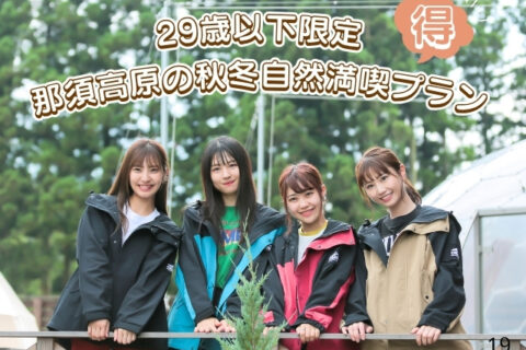 29歳以下限定 割引プラン販売開始のお知らせ