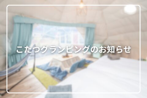 こたつグランピングのお知らせ