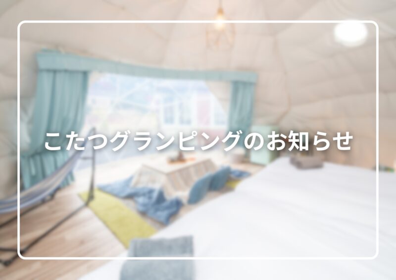こたつグランピングのお知らせ