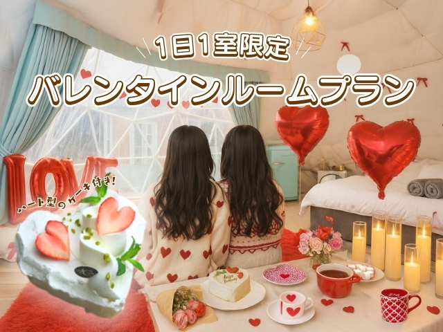 バレンタインルームプラン 販売開始のお知らせ