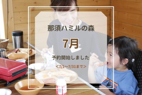 7月予約開始のお知らせ