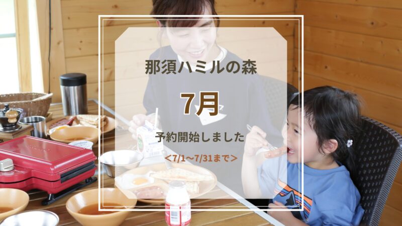 7月予約開始のお知らせ