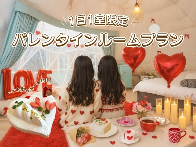 バレンタインルームプラン 販売開始のお知らせ