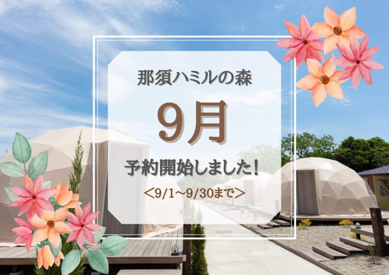 9月予約開始のお知らせ