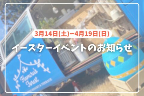 イースターイベントのお知らせ