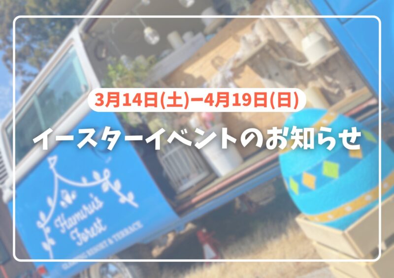 イースターイベントのお知らせ