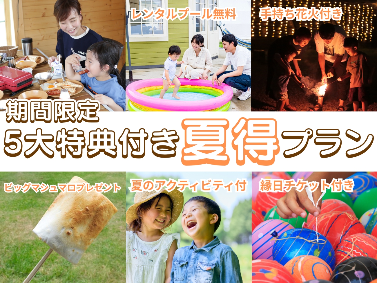 5大特典付き！夏得プラン