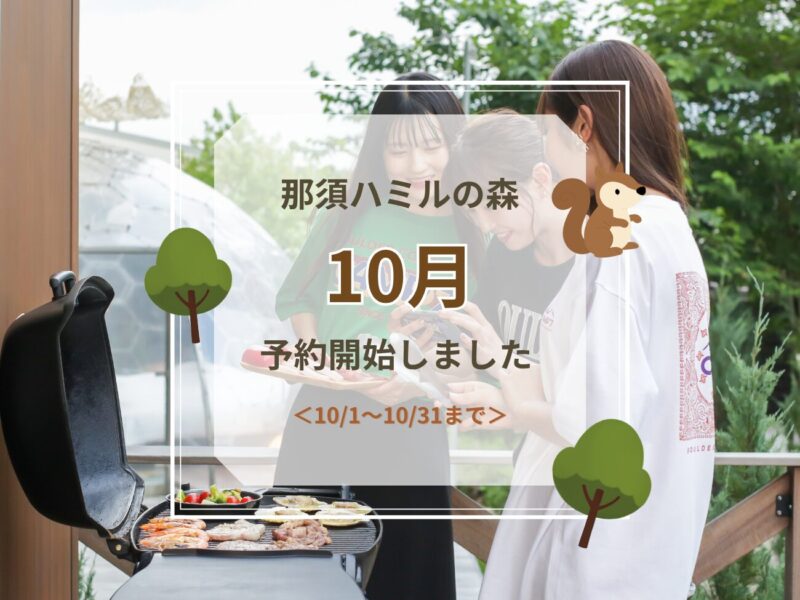 10月ご予約受付開始のお知らせ