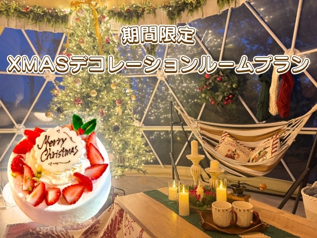 ～Xmasデコレーションルームプラン販売開始のご案内～